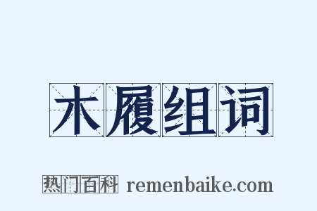 木履组词是什么意思的图片